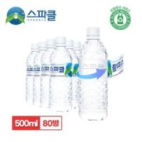 스파클 [스파클 무라벨] 스파클 생수 500ml 80병