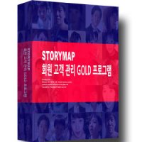 스토리맵 회원 고객관리 프로그램 GOLD