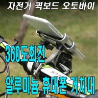 전동킥보드 휴대폰 거치대 마운트 자전거거치대 홀더