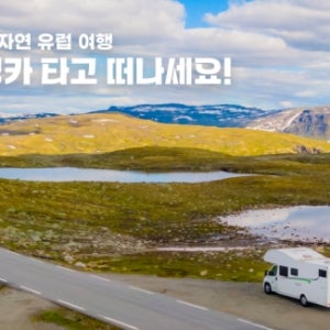[코펜하겐]북유럽 캠핑카 (덴마크,노르웨이,스웨덴,핀란드) 25일 일정(2025년 7월 20일 출발 모집)!!! 최대 4~6명까지 모집후 마감!!!