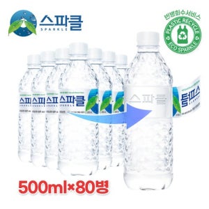 [무라벨 빈병회수]  스파클 생수 500ml×80병