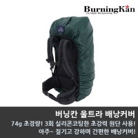 버닝칸 울트라 배낭커버 초경량 배낭커버  진한 녹색  S(40~55L)