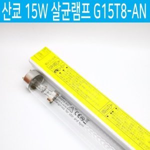 산쿄 산쿄 산교 SANKYO DENKI 15W 살균램프 G15T8-AN 일제