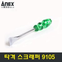 [아넥스/ANEX] 타격 스크래퍼 9105 ( 그립스크레이퍼,헤라 드라이버)