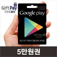 구글 기프트페이 기프트카드 코드 5만원