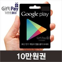 구글 기프트카드 온라인 코드 10만원