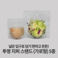 PET 투명 지퍼 스탠드 (가로형),스탠딩 지퍼백 샐러드 이유식 소포장 1인용 1회용 소분 봉투 5사이즈 (100장)