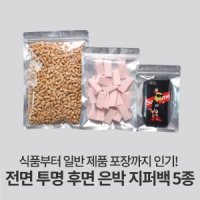 전면 투명 후면 은박 지퍼백,소형 대형 의류 문구 핸드폰케이스 견과류 건어물 포장 5사이즈 (100장)