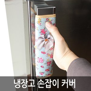 냉장고손잡이커버 최저가 가성비상품