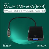 마하링크 MICRO HDMI TO VGA 컨버터(ML-HVC-C)