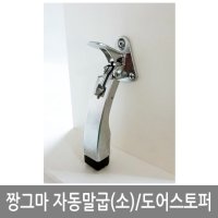 짱그마 소 자동말굽 말발굽 도어스토퍼 페달말굽