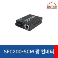 솔텍 SFC200-SCM