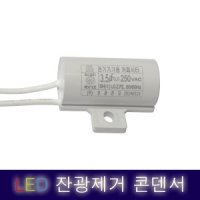 LED 잔광제거콘덴서 콘덴샤 잔불 반불 컨덴서 방등