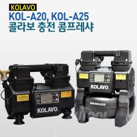 콜라보 충전콤프레샤 콤프레셔 브러쉬리스 콤프 2HP 배터리 충전기/KOL-A25-마끼다/ KOL-DA25-디월트