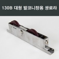 130BT 쌍로라 발코니창 샤시수리/베란다/발코니