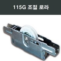 115G 샤시 베어링로라 창호 수리부속 부품 윈체 영림