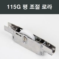 115G 샤시 평로라 LG KCC 부속 부품 한화 영림