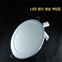 LED 방수 방습 매입등 매립등 6인치 15W