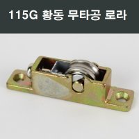 115G 황동베어링 로라 샤시 샷시 샤시부속 샤시수리