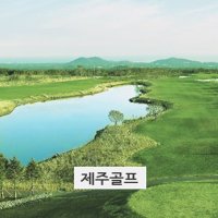 더클래식+라헨느+골프텔(2인플레이)/제주엘리시안골프텔 엘리시안시즌권 엘리시안스키장