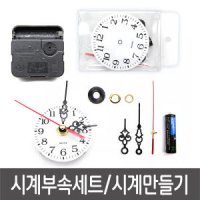 시계부속세트 시계만들기 무브먼트 시계부품