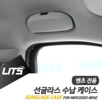 벤츠 악세사리용품 A클래스 신형 선글라스 케이스