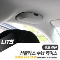 벤츠 악세사리용품 E클래스 신형 선글라스 케이스