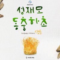 성재모동충하초 생초 80g X 4통 부모님선물 현미