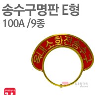 [ 코끼리소방마트 ]송수구명판 E형9종 연결송수구 100A 쌍구 노출형