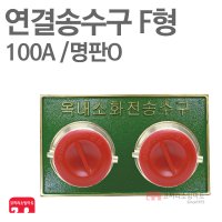 [ 코끼리소방마트 ]연결송수구 F형100A 쌍구 매립형 명판O 세트