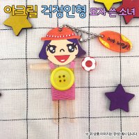 [만들기] 아크릴 걱정인형-모자 쓴 소녀