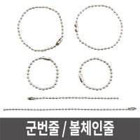 군번줄 볼체인 연결링 큐방줄 - 100개입