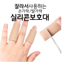 실리콘 손가락보호대 발가락보호대 스포츠밴드 골무