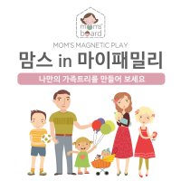 맘스보드 맘스in마이패밀리 자석 보드 칠판 퍼즐