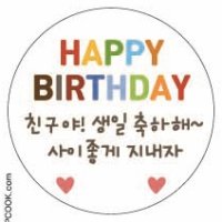 생일축하스티커 답례품스티커 돌답례품스티커 결혼식 감사스티커