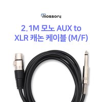 2.1M 모노 AUX to XLR 캐논 케이블(M/F)