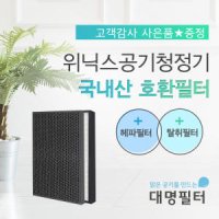 위닉스 제로2.0 CAF-G0S6 호환 탈취 필터