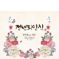 J584 현수막 / 정년 퇴임 은퇴식 취임식  퇴직 은퇴 퇴임식 현수막 제작 교수님 교장 선생님  플랜카드 승진 진급