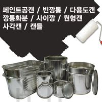 페인트통/깡통/다용도캔/화분캔/빈깡통/사각캔/사이깡/양철캔/양철통/공캔