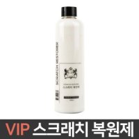 VIP 스크래치 복원제/손상복구효과/차량용/세차용품