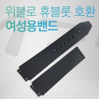 위블로 호환 우레탄밴드 여성용 시계줄