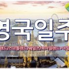 영국 패키지여행 서유럽패키지 5박7일 6박8일 축구여행 사전예약특전