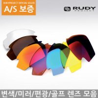 루디프로젝트 라이돈 렌즈 변색/편광/미러/골프