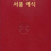 주교, 사제, 부제 서품 예식 / 한국 천주교 주교회의