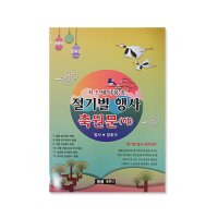 절기별행사 축원문(하) -법사 양호석