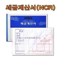 No20/NCR세금계산서 먹지없는세금계산서 국세청제품