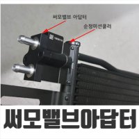 [큰박스닷컴]쿨템 (Kooltem) EQ900 미션오일쿨러 써모밸브 아답타(어댑터)