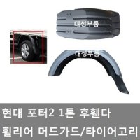 대성부품/포터2 후휀다/머드가드/1톤/현대/타이어고리/휠타이어/리어/후/용달차/화물차/휠가드/브라켓/반달/PVC/후머드가드/흙받이/세트/셋트/앗세이/후 휀다/카고/택배차량