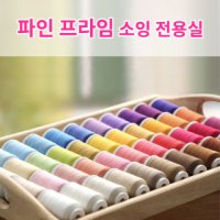 코아사 파인 프라임 소잉전용실 31컬러 / 53수2합 얇은원단 재봉실 나이론실