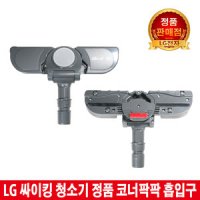 LG전자 싸이킹 전용 코너팍팍흡입구